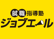 就職指導塾ジョブエール