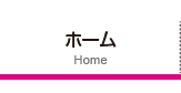 ホーム