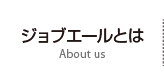 ジョブエールとは