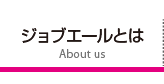 ジョブエールとは