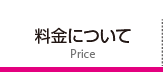 料金について