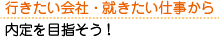 行きたい会社就きたい仕事を目指そう