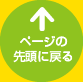 ページの先頭に戻る