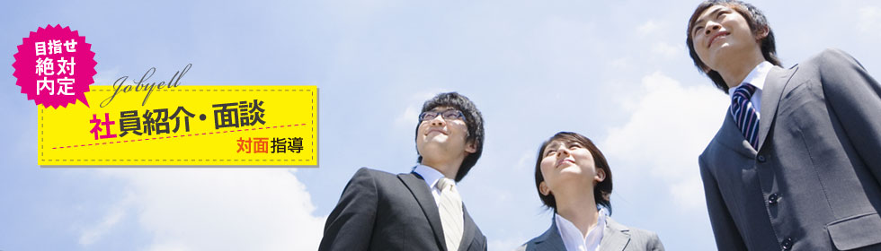 社員紹介・面談