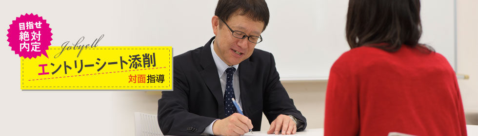 エントリーシート添削