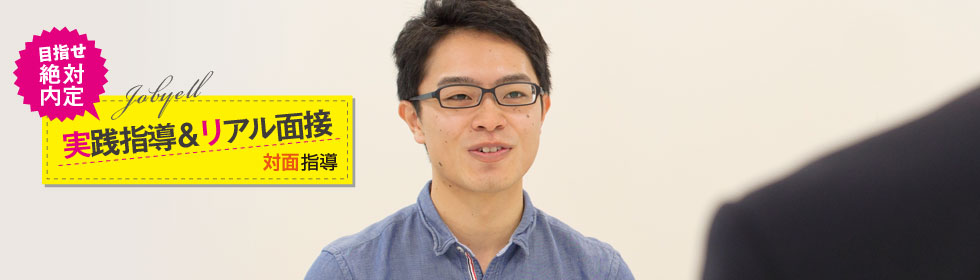 実践指導＆リアル面接