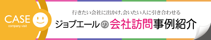 会社訪問事例紹介