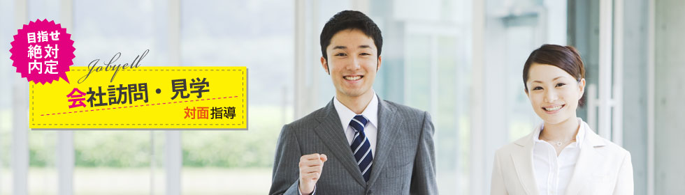 会社訪問・見学