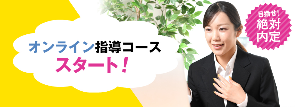 オンライン指導コーススタート！