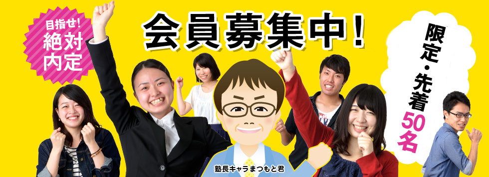 会員募集中