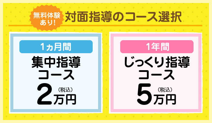 対面指導コース