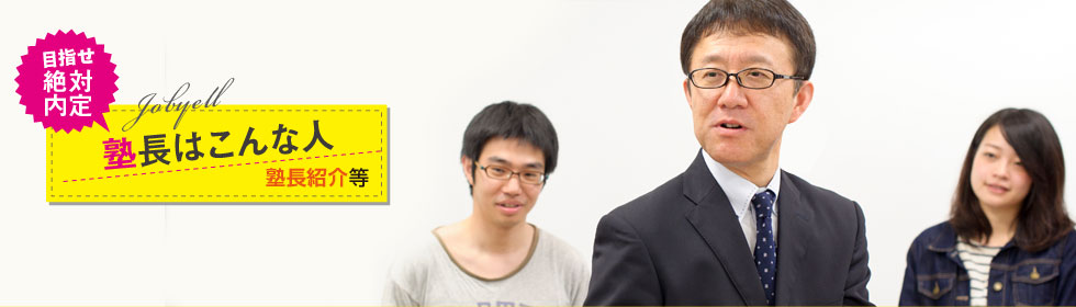 塾長はこんな人