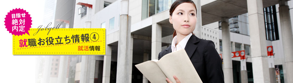 就職お役立ち情報4