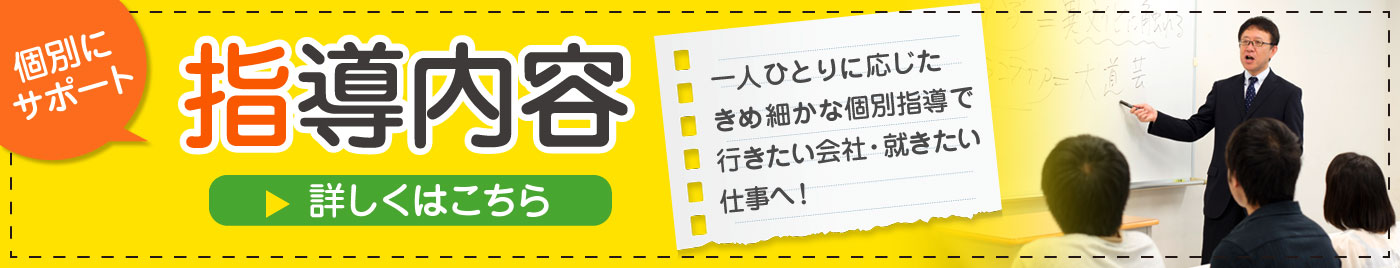 指導内容へ