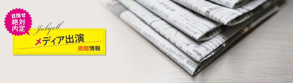 メディア出演