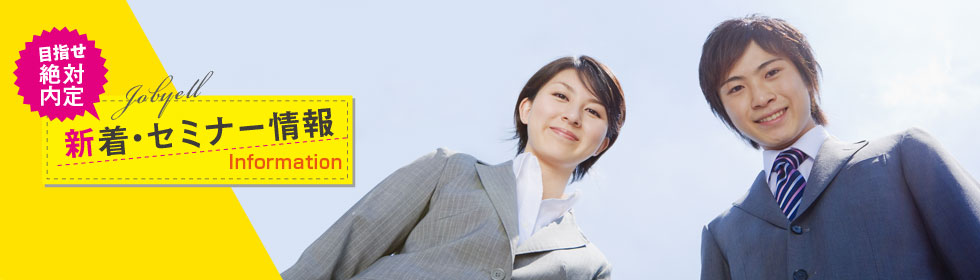 新着・セミナー情報