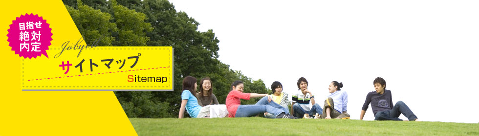 サイトマップ