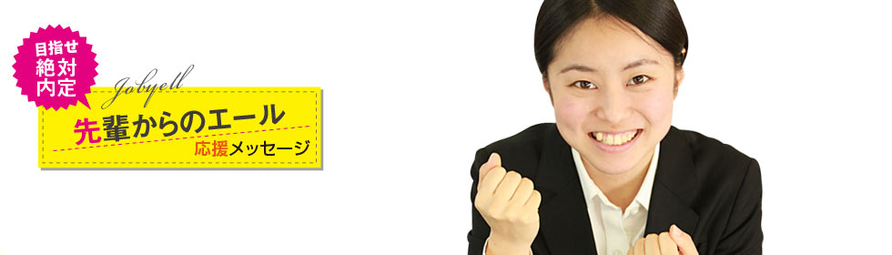 先輩からのエール