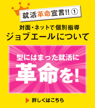 型にはまった就活に革命を