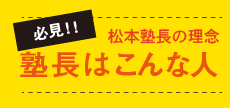 塾長はこんな人